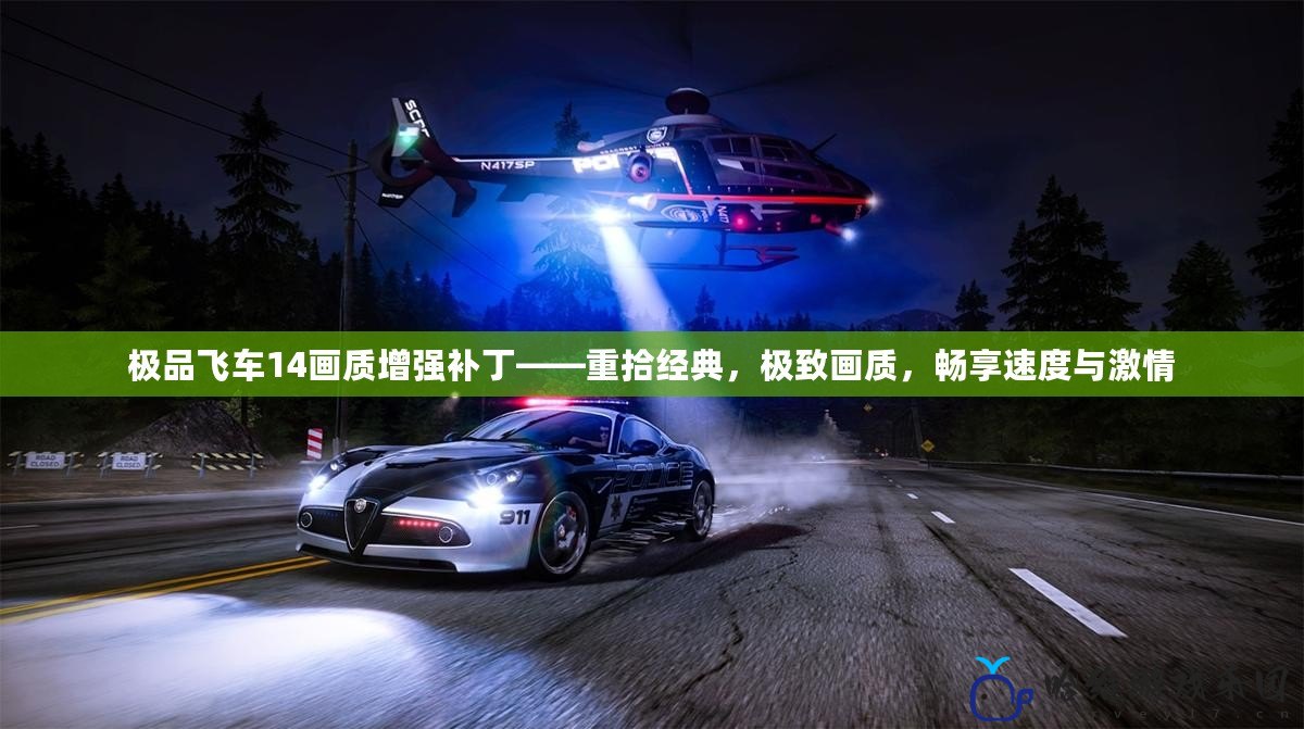 極品飛車14畫質(zhì)增強補丁——重拾經(jīng)典，極致畫質(zhì)，暢享速度與激情