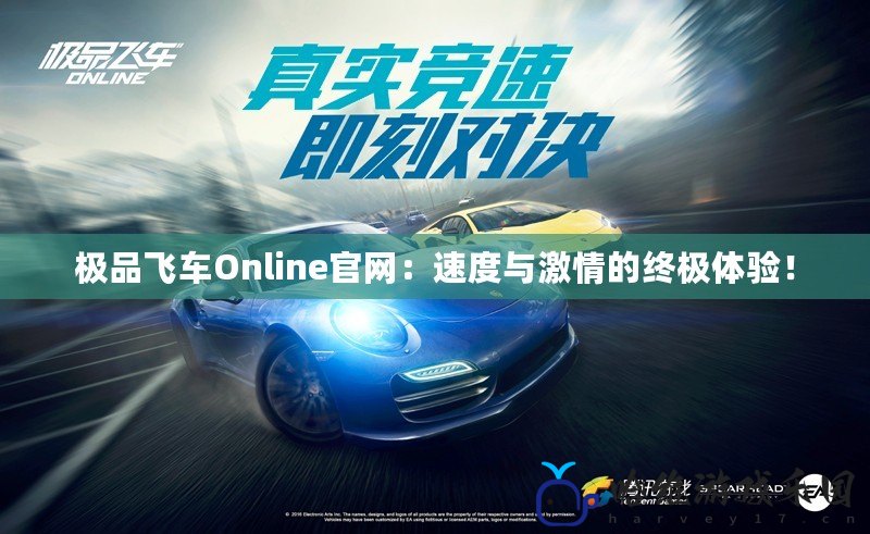 極品飛車Online官網：速度與激情的終極體驗！