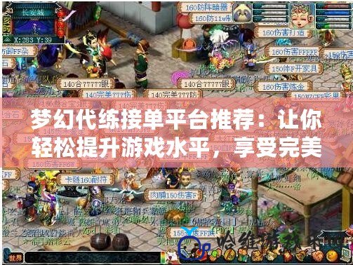 夢幻代練接單平臺(tái)推薦：讓你輕松提升游戲水平，享受完美體驗(yàn)！