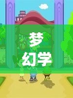 夢幻學(xué)院動畫片在線觀看，探索異次元的奇幻世界