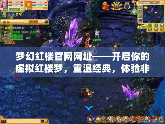 夢幻紅樓官網網址——開啟你的虛擬紅樓夢，重溫經典，體驗非凡！