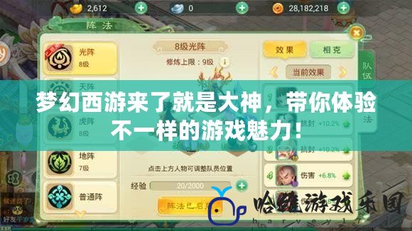 夢(mèng)幻西游來(lái)了就是大神，帶你體驗(yàn)不一樣的游戲魅力！