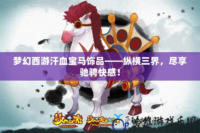 夢(mèng)幻西游汗血寶馬飾品——縱橫三界，盡享馳騁快感！