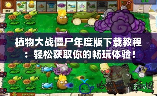 植物大戰僵尸年度版下載教程：輕松獲取你的暢玩體驗！