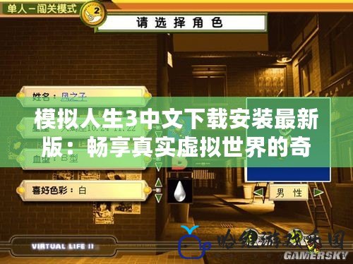 模擬人生3中文下載安裝最新版：暢享真實(shí)虛擬世界的奇妙旅程