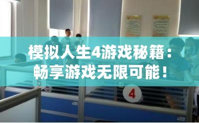 模擬人生4游戲秘籍：暢享游戲無(wú)限可能！