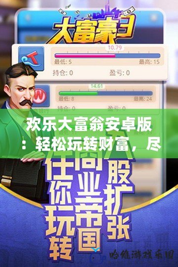 歡樂大富翁安卓版：輕松玩轉財富，盡享樂趣！