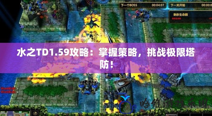 水之TD1.59攻略：掌握策略，挑戰極限塔防！