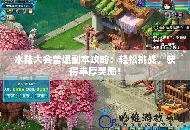 水陸大會普通副本攻略：輕松挑戰，獲得豐厚獎勵！