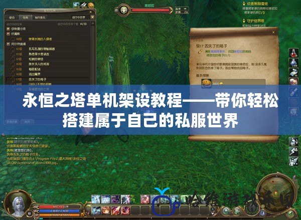 永恒之塔單機架設教程——帶你輕松搭建屬于自己的私服世界