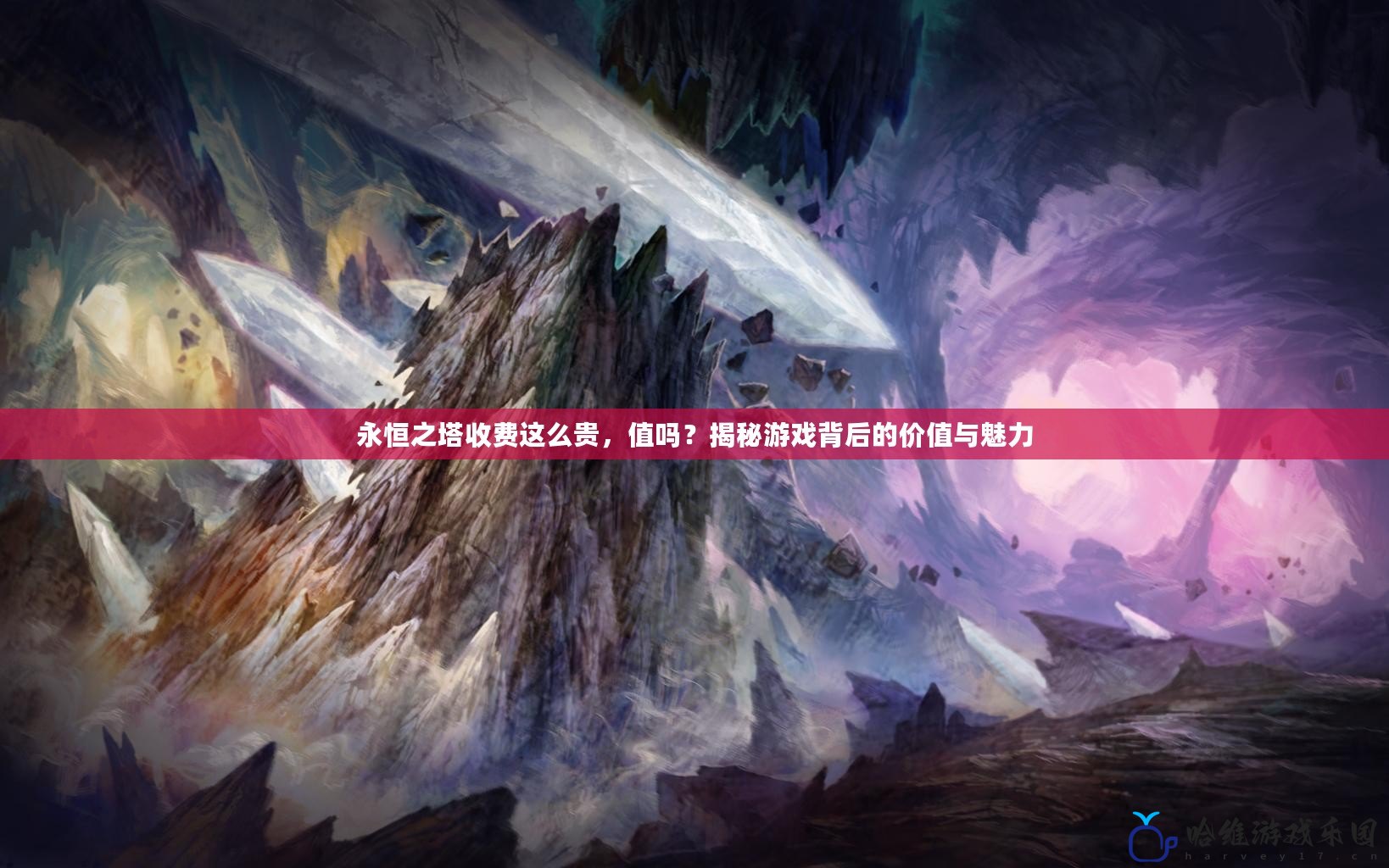 永恒之塔收費這么貴，值嗎？揭秘游戲背后的價值與魅力