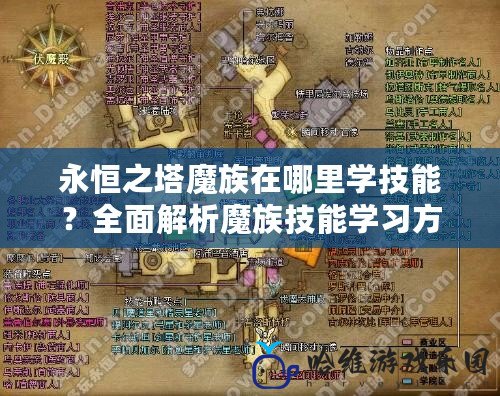 永恒之塔魔族在哪里學(xué)技能？全面解析魔族技能學(xué)習(xí)方法
