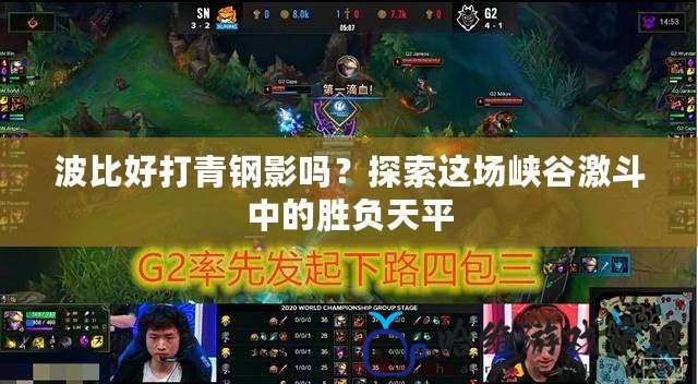 波比好打青鋼影嗎？探索這場(chǎng)峽谷激斗中的勝負(fù)天平
