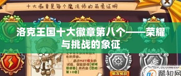洛克王國(guó)十大徽章第八個(gè)——榮耀與挑戰(zhàn)的象征