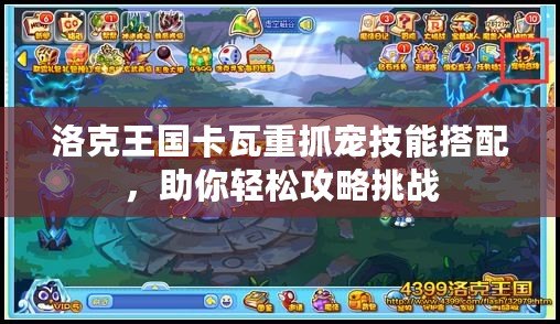 洛克王國卡瓦重抓寵技能搭配，助你輕松攻略挑戰
