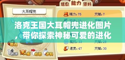 洛克王國大耳帽兜進化圖片，帶你探索神秘可愛的進化之路！