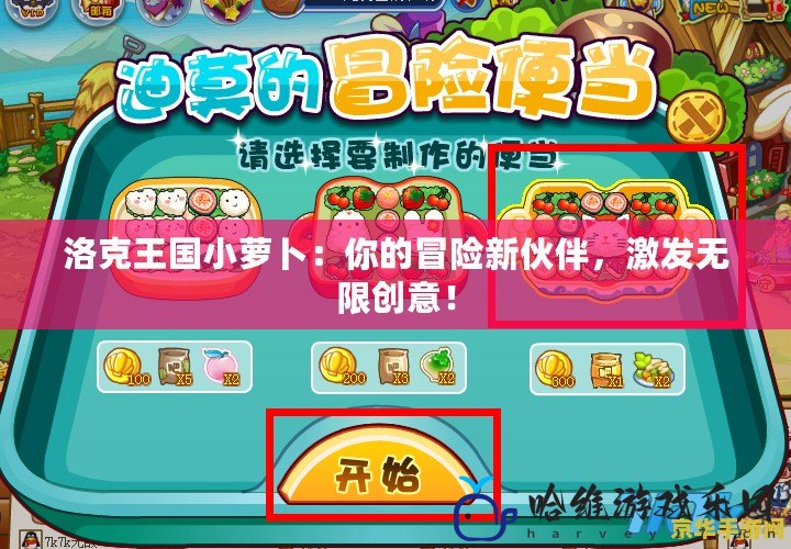 洛克王國小蘿卜：你的冒險新伙伴，激發無限創意！