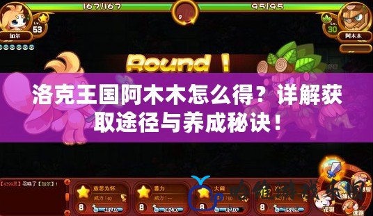 洛克王國阿木木怎么得？詳解獲取途徑與養成秘訣！