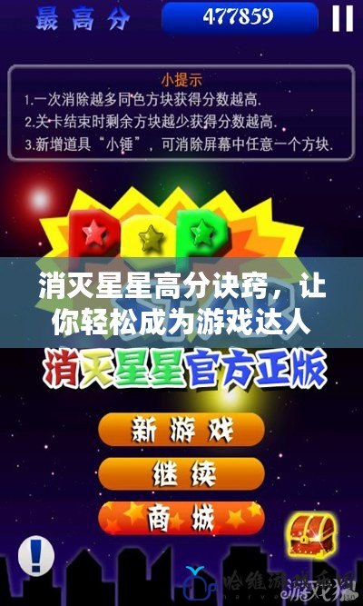 消滅星星高分訣竅，讓你輕松成為游戲達人！