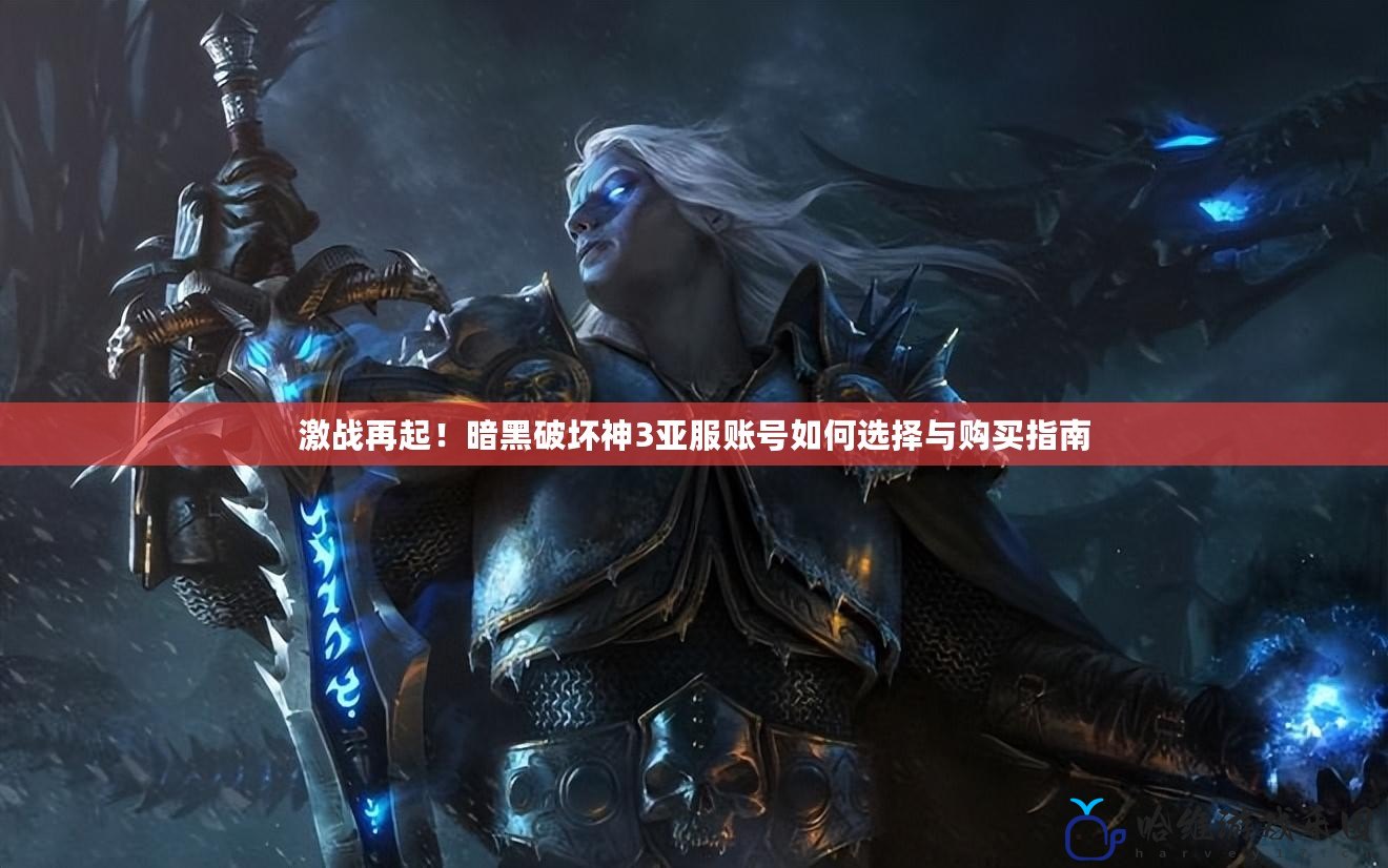 激戰再起！暗黑破壞神3亞服賬號如何選擇與購買指南
