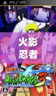 火影忍者疾風(fēng)傳究極覺(jué)醒破解版下載：引領(lǐng)忍者世界的震撼之作
