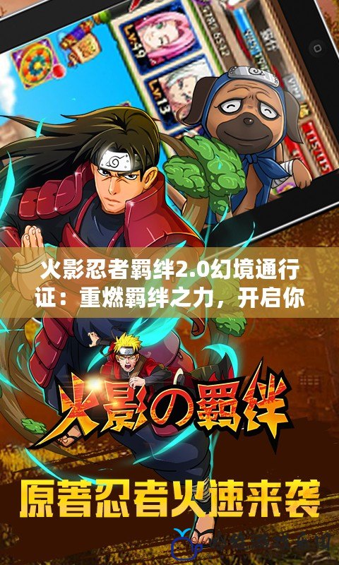 火影忍者羈絆2.0幻境通行證：重燃羈絆之力，開啟你的忍者之旅！
