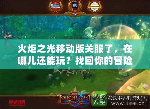 火炬之光移動版關(guān)服了，在哪兒還能玩？找回你的冒險(xiǎn)之旅！