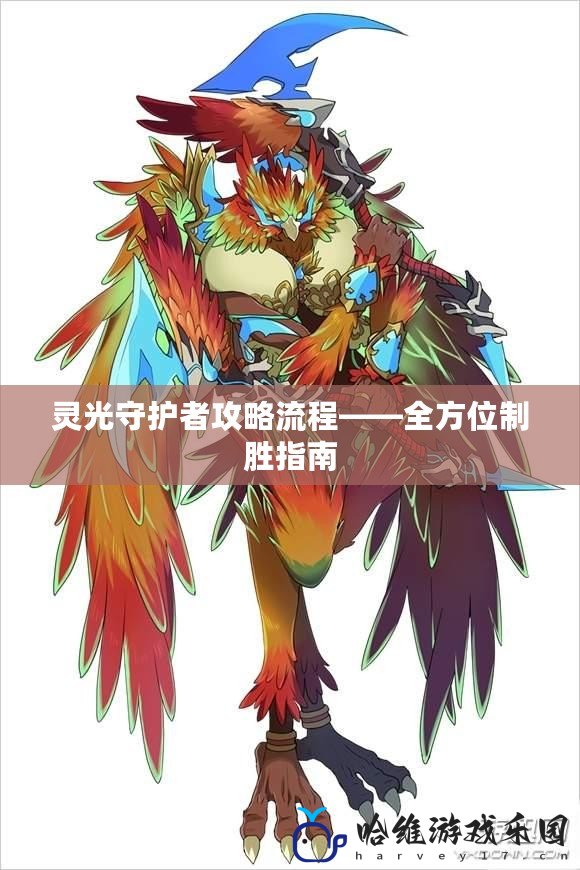 靈光守護(hù)者攻略流程——全方位制勝指南