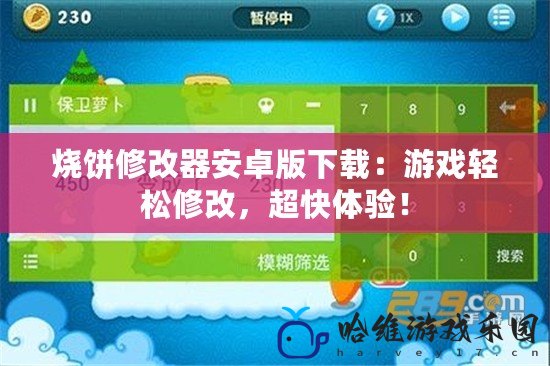 燒餅修改器安卓版下載：游戲輕松修改，超快體驗(yàn)！
