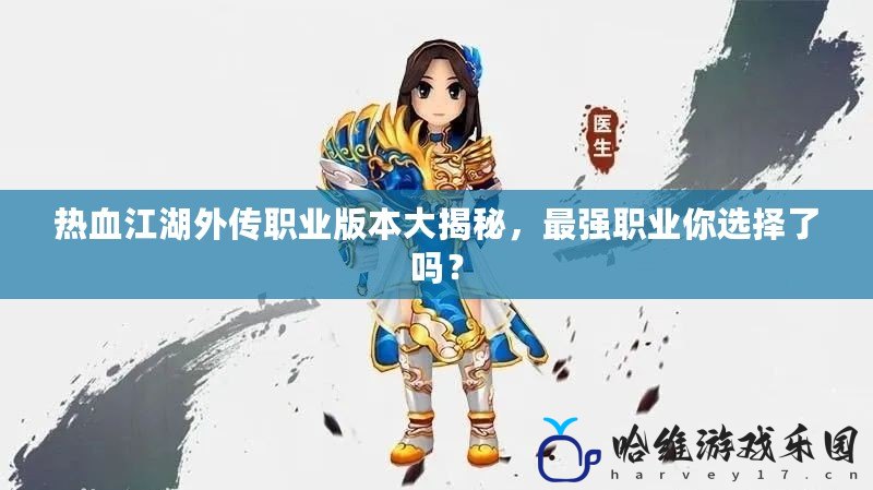 熱血江湖外傳職業版本大揭秘，最強職業你選擇了嗎？