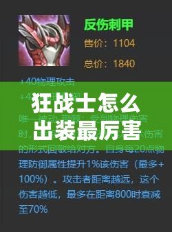 狂戰士怎么出裝最厲害？最強裝備搭配解析！