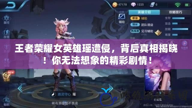 王者榮耀女英雄瑤遭侵，背后真相揭曉！你無法想象的精彩劇情！