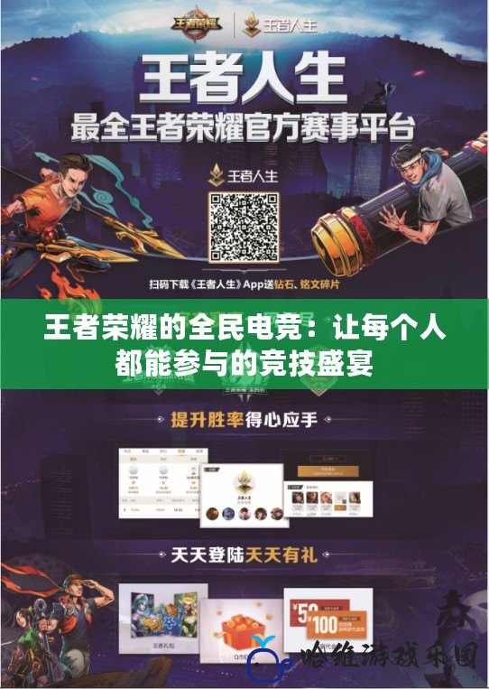 王者榮耀的全民電競(jìng)：讓每個(gè)人都能參與的競(jìng)技盛宴