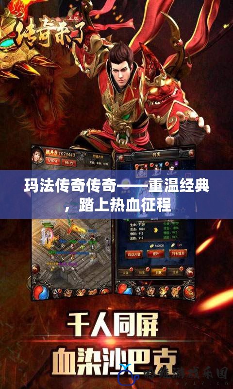 瑪法傳奇?zhèn)髌妗販亟?jīng)典，踏上熱血征程
