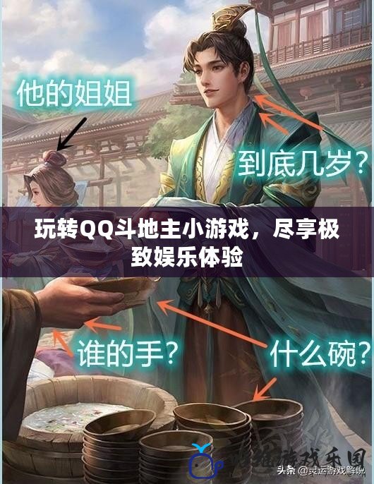 玩轉QQ斗地主小游戲，盡享極致娛樂體驗