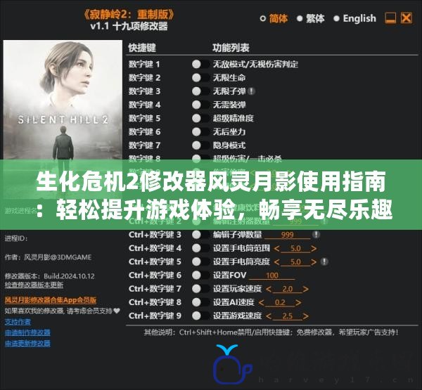 生化危機(jī)2修改器風(fēng)靈月影使用指南：輕松提升游戲體驗(yàn)，暢享無盡樂趣！