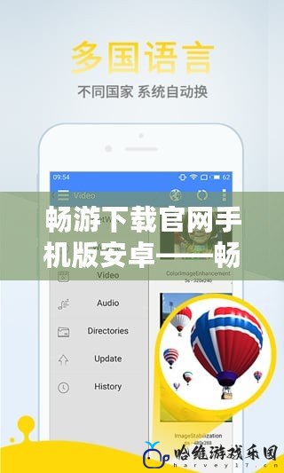 暢游下載官網手機版安卓——暢享極速下載，輕松暢游無限可能！