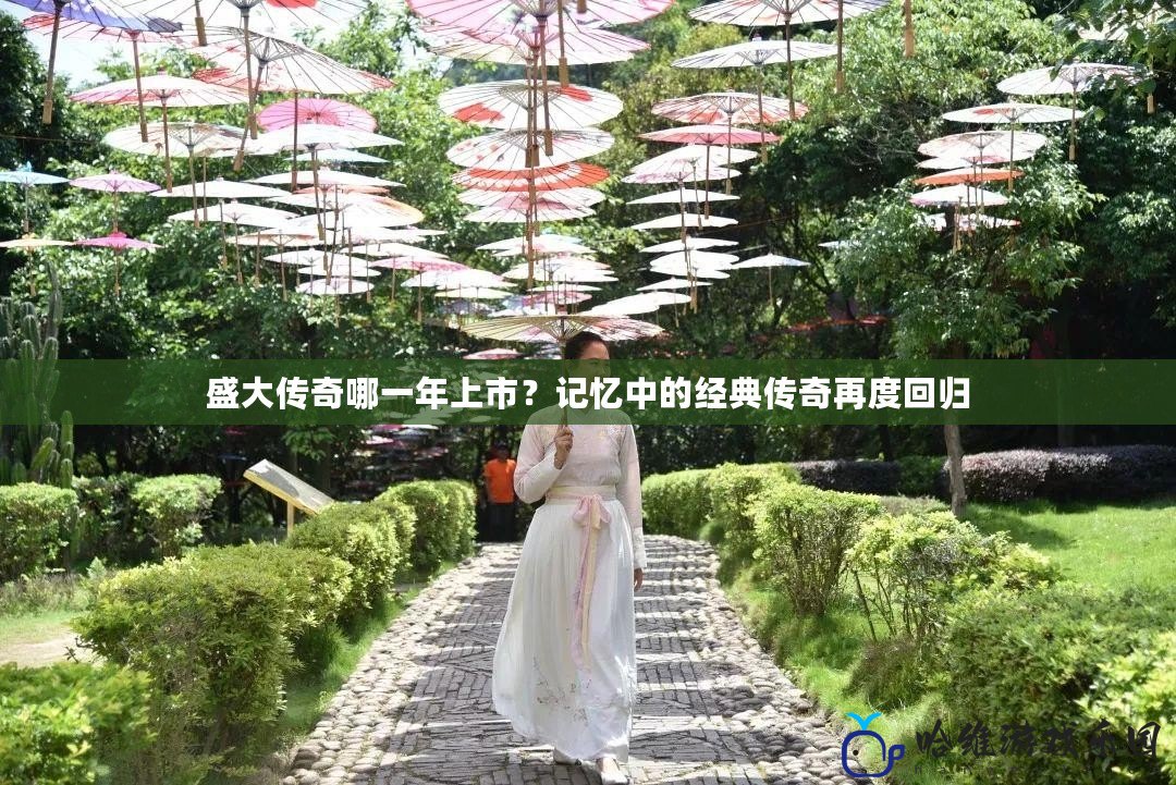 盛大傳奇哪一年上市？記憶中的經(jīng)典傳奇再度回歸