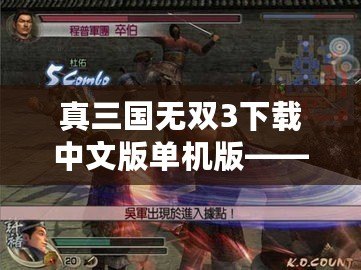 真三國無雙3下載中文版單機版——激情戰(zhàn)斗，重溫經(jīng)典
