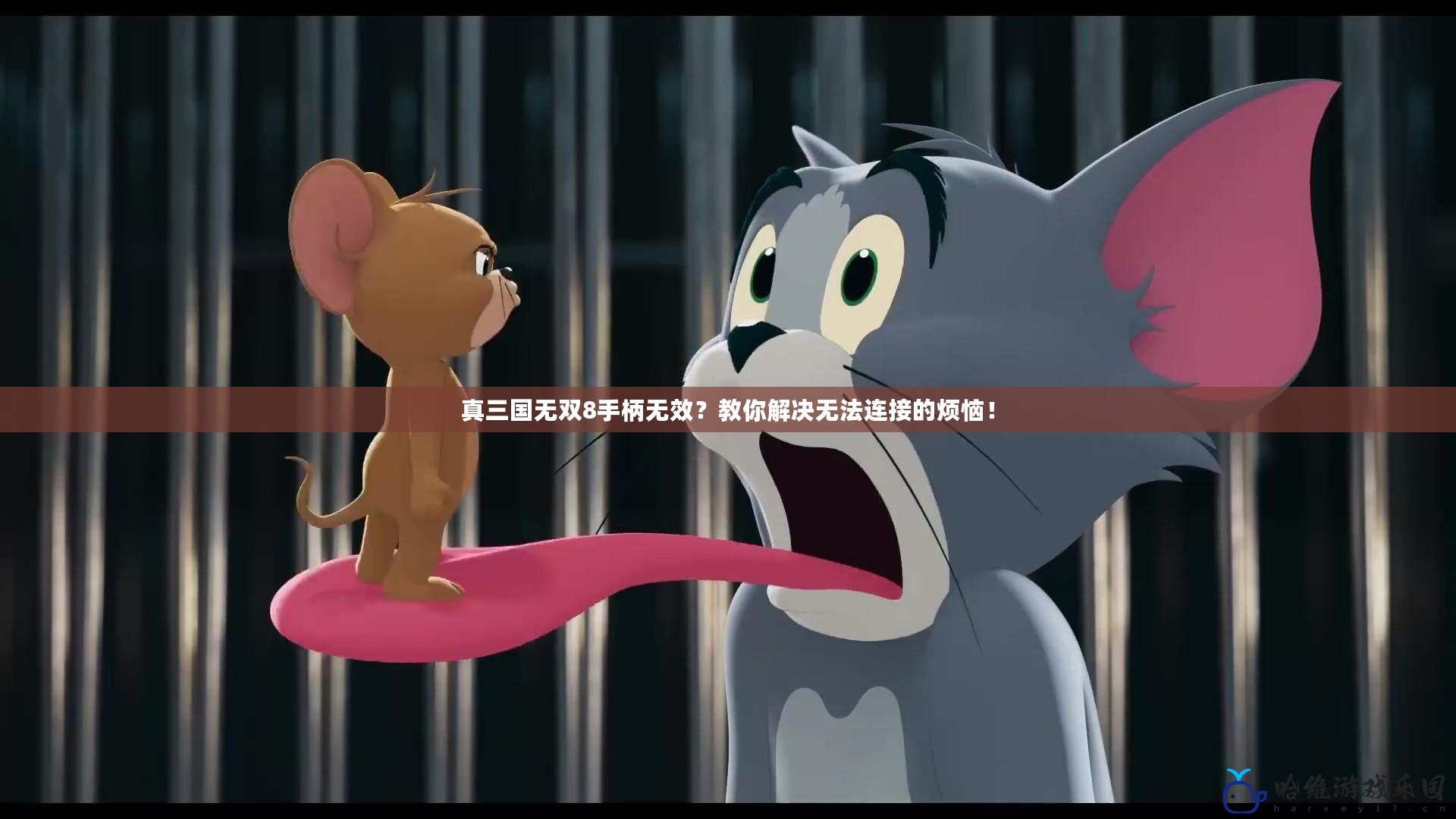真三國無雙8手柄無效？教你解決無法連接的煩惱！
