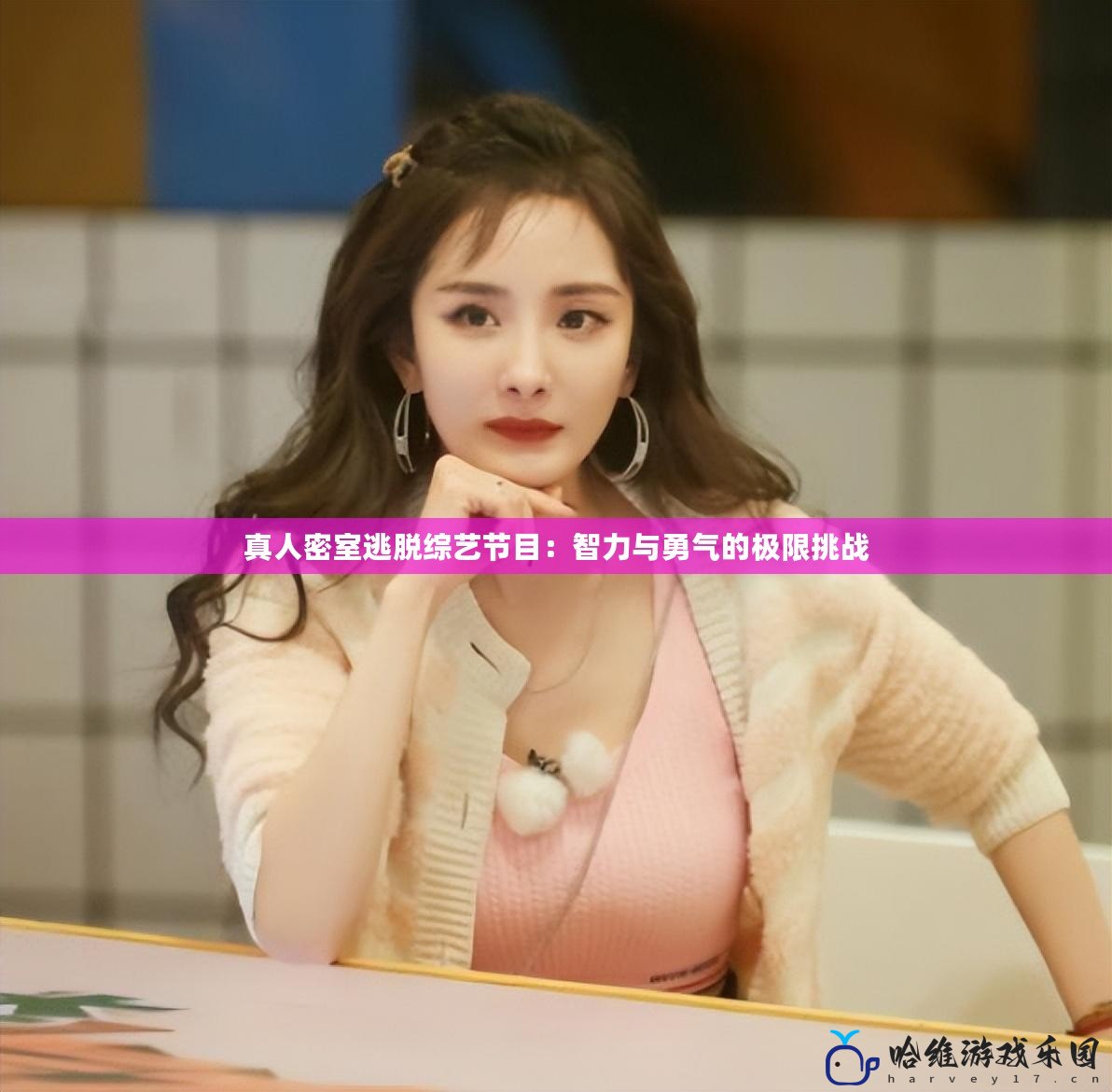 真人密室逃脫綜藝節(jié)目：智力與勇氣的極限挑戰(zhàn)