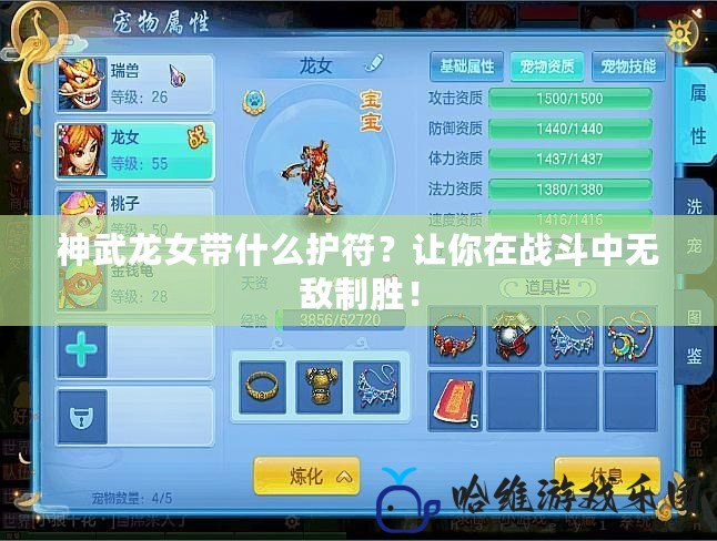 神武龍女帶什么護(hù)符？讓你在戰(zhàn)斗中無敵制勝！