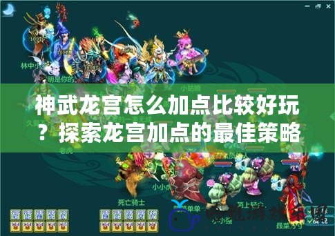 神武龍宮怎么加點比較好玩？探索龍宮加點的最佳策略與玩法樂趣