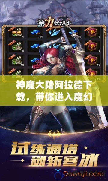 神魔大陸阿拉德下載，帶你進入魔幻世界的冒險之旅！