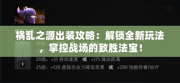 禍亂之源出裝攻略：解鎖全新玩法，掌控戰(zhàn)場的致勝法寶！