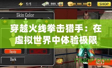 穿越火線拳擊獵手：在虛擬世界中體驗(yàn)極限對(duì)抗與激烈戰(zhàn)斗