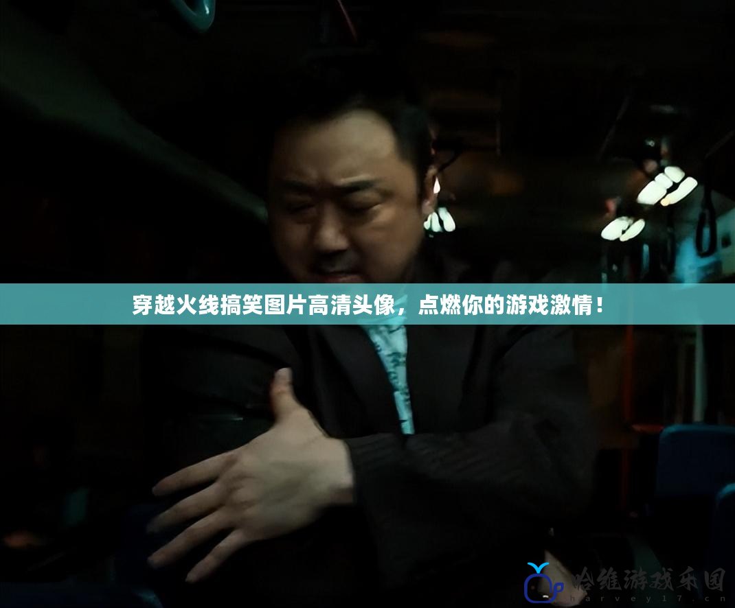 穿越火線搞笑圖片高清頭像，點燃你的游戲激情！