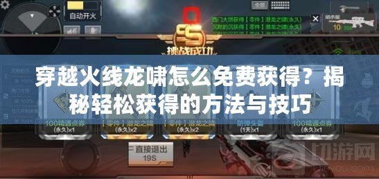 穿越火線龍嘯怎么免費獲得？揭秘輕松獲得的方法與技巧