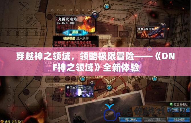 穿越神之領域，領略極限冒險——《DNF神之領域》全新體驗