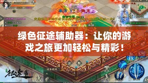 綠色征途輔助器：讓你的游戲之旅更加輕松與精彩！
